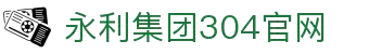304am永利集团（中国大陆）有限公司官网